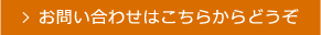 お問い合わせはこちらからどうぞ