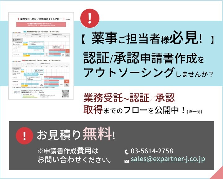 お見積り無料・薬事ご担当者様必見!認証/承認申請書作成をアウトソーシングしませんか?業務受託~認証/承認取得までのフローを公開中!