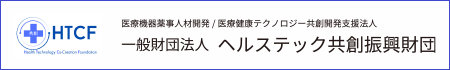 一般財団法人 ヘルステック共創振興財団